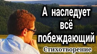 ✅Христианский стих! |"А наследует всё побеждающий" Стихотворение| "СТИХИ"  "Стих о молитве" Ободрен.