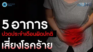 5 อาการปวดประจำเดือนผิดปกติ เสี่ยงโรคร้าย | คลิป MU