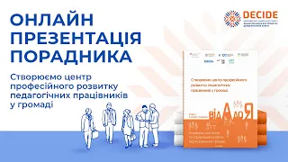 Презентація порадника "Створюємо центр професійного розвитку педагогічних працівників у громаді"