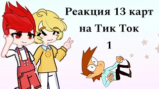 Реакция 13 Карт на Тик Ток 1/?