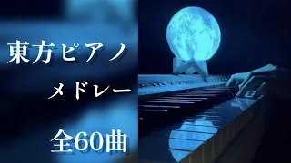 【作業用・睡眠用BGM】静かな夜に聴きたい東方ピアノアレンジメドレー【Touhou Piano Medley】