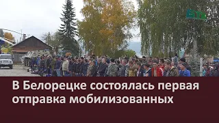 В Белорецке состоялась первая отправка мобилизованных