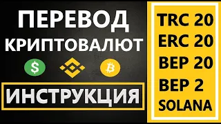 Перевод криптовалюты c биржи BINANCE на другую биржу или кошелек (TRC 20, ERC 20, Bitcoin, BNB)