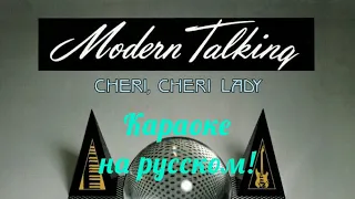 Modern Talking - Cheri Cheri Lady (karaoke НА РУССКОМ ЯЗЫКЕ)