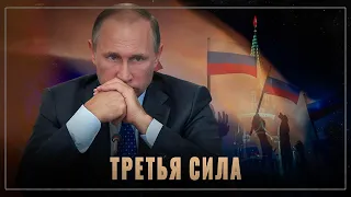 Третья сила: Ост-Российская компания по захвату страны и арест генерала