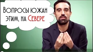 Вопросы Понаехавших Южан Для этих, С Севера