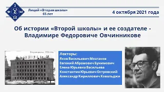 «Об истории «Второй школы» и её создателе - Владимире Фёдоровиче Овчинникове»