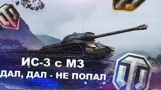 ИС-3 с МЗ - Как он в 2021 году? - World of tanks