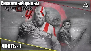 God of War 4 Сюжетный фильм. Часть - 1 | Story gemeplay movie Part-1 RUS.