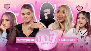 КТО ПРОТИВ НОВОГО УЧАСТНИКА XO LIFE ? / XO LIFE 7 SISTERS / 3 СЕРИЯ