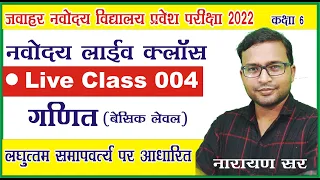 Jnvst22 | Jnvst Live class 004 by Narayan sir | Jawahar Navodaya vidyalaya Live class for 6 |