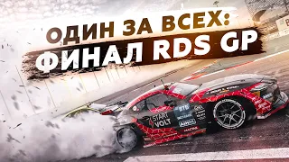 RDS GP 2022: ФИНАЛ ДЛЯ ОДНОГО / SOCHI AUTODROM / 7 этап 2022 / Сочи