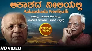 Aakaashada Neeliyalli Lyrical Video Song | C Ashwath | G S Shivarudrappa | Kannada Bhavageethegalu