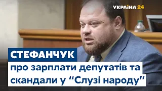 Руслан Стефанчук про скандали у "Слузі народу" та зарплати депутатів