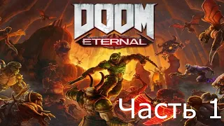 DOOM Eternal Прохождение на русском - Часть 1 - ( Без комментариев ) - ПК