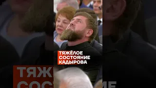 Тяжёлое состояние Кадырова