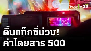 ยัวะ! ค่าโดยสาร500 ตื้บแท็กซี่น่วม | 2 พ.ค. 67 | ไทยรัฐนิวส์โชว์