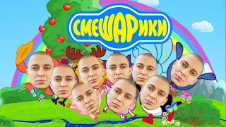 OXXXYMIRON feat Смешарики (mashup)