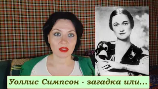 Уоллис Симпсон - загадка XX века. Ч.1. Происхождение, воспитание, модные эксперименты