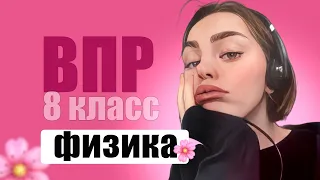 Разбор ВПР по физике 8 класс