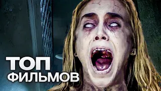 ТОП-10 ЛУЧШИХ ФИЛЬМОВ УЖАСОВ (2018)