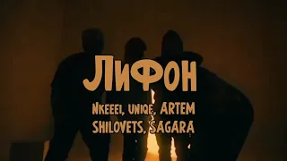 Nkeeei, uniqe, ARTEM SHILOVETS feat SAGARA - Лифон(Клип 2021)