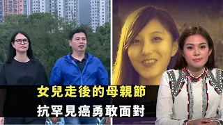 東張西望｜女兒走後的母親節｜抗罕見癌勇敢面對｜母親引病逝女兒格言鼓勵｜李潤庭 梁麗翹