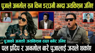 Pooja Sharma ले Anamol Kc सँग किन डराउनी भनेपछी Jayakishan Basnet जंगिए || पुजालाई जयको कटाक्ष -