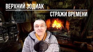 Стражи Неба / Клетка Времени / Верхний Зодиак