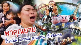 Nong Tookjai / Taking Grandma to Siam Park City