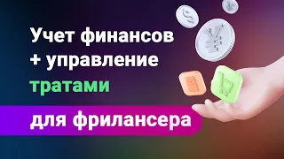 Учет финансов для фрилансера, как правильно просчитывать свой бюджет и распоряжаться деньгами