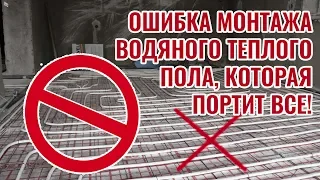 Главная ошибка монтажа теплого пола, которая портит все!