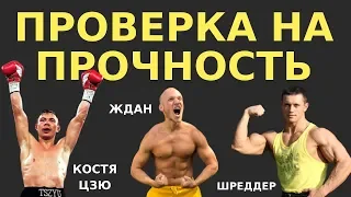 ПРОВЕРКА НА ПРОЧНОСТЬ | КОСТЯ ЦЗЮ | ЖДАН | ШРЕДДЕР. Реально ли ВЫЖИТЬ?!?