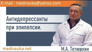 Антидепрессанты при эпилепсии. mednauka.net