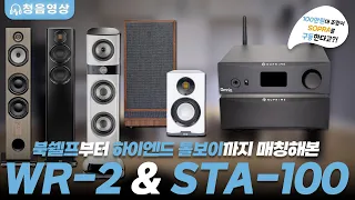 [청음영상] 청음해 보면 깜짝 놀랄껍니다. 뭐 이런게 다 있나! Nuprime WR-2 & STA100 분리형 시스템 청음 평가