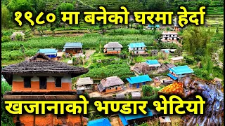 नेपालमै भेटियो खानी र खजाना लुकाएको गाउँ | १९८० मा बनेको घरमा हेर्दा | खजनै खजानाको भण्डार भेटियो