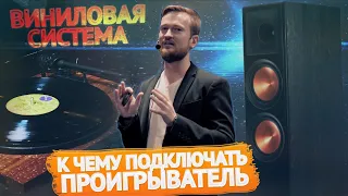 Виниловая аудиосистема. Что еще нужно для проигрывателя? Мастер-класс Академии Винила