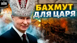 Вова, а ряха не треснет? Путин хочет Бахмут, но у РФ развязался пупок