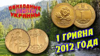 1 гривна 2012 года выпуска