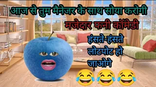 आज से तुम मैनेजर के साथ सोया करोगी मजेदार फनी कॉमेडी। #trending  #viralvideo 😂😂😂