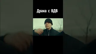 Драка с ВДВ. ФИльм: За Палыча (2023) #shorts #фильмы #ВДВ