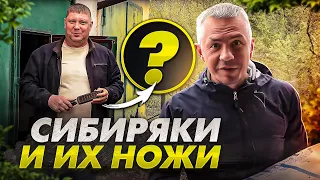 Кизлярские ножи в Сибири.