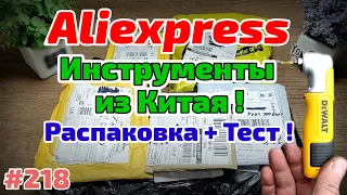 №218 Распаковка Посылок с Алиэкспресс ! Обзор Товаров из Китая! Инструменты и Расходники !