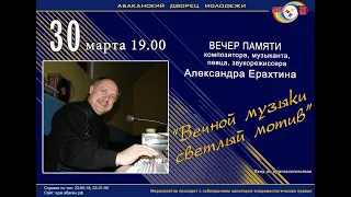 30 03 22 АДМ Вечер Памяти АЛЕКСАНДРА ЕРАХТИНА