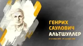 Генрих Саулович Альтшуллер – разработчик ТРИЗ и ЖСТЛ