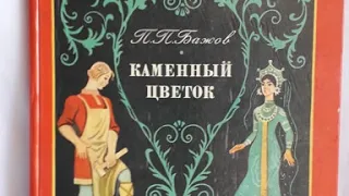 Павел Бажов. Каменный цветок. Инсценировка