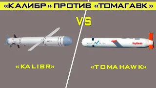 Ракеты «Калибр» против «Томагавк», какая из них мощнее?