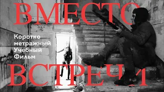 «Вместо Встречи» Короткометражный Военный фильм | ВГИК, 2020