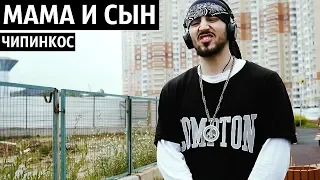 Чипинкос - Мама и Сын (Official Music Video)