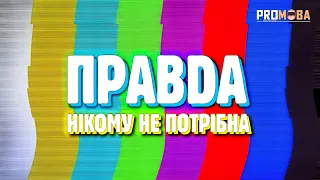 ПРАВДА БІЛЬШЕ НІКОМУ НЕ ПОТРІБНА? 🤡 [VERITASIUM]